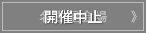 名古屋会場