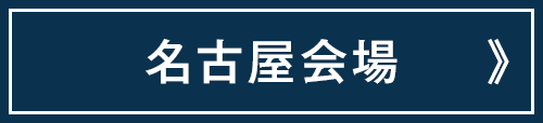 名古屋会場