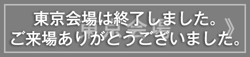 東京会場