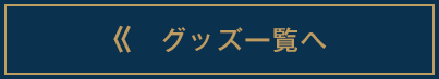 “グッズ一覧へ”