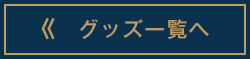 “グッズ一覧へ”