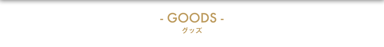 GOODS グッズ