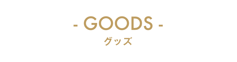 GOODS グッズ