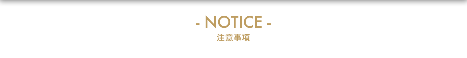 NOTICE 注意事項