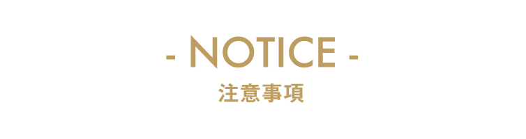 NOTICE 注意事項