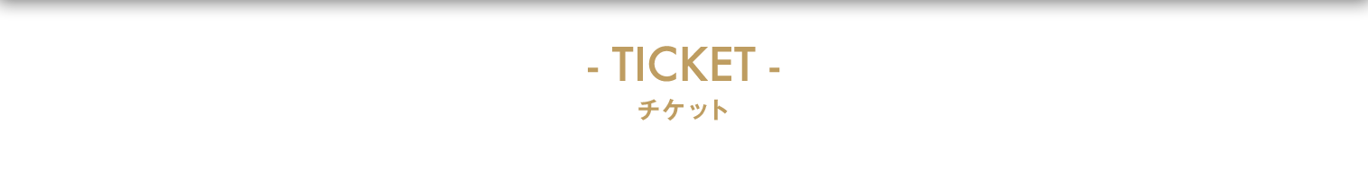 TICKET チケット