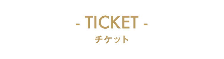 チケット｜アイドリッシュセブン 2nd LIVE「REUNION」展覧会