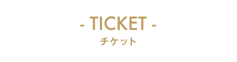 TICKET チケット